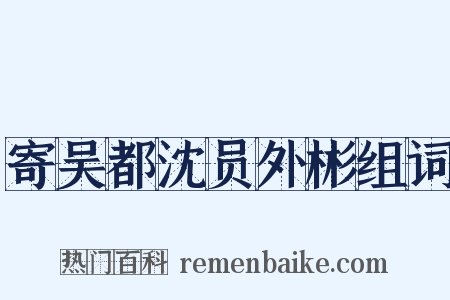 寄吴都沈员外彬组词是什么意思的图片